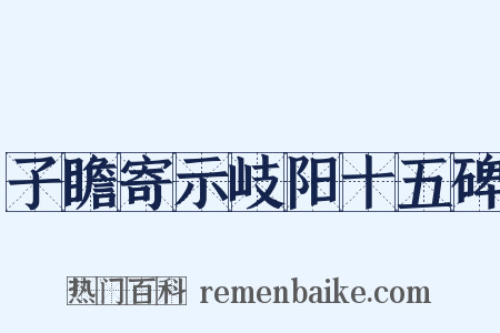 子瞻寄示岐阳十五碑是什么意思的图片